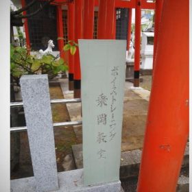 商売繁盛の玉垣は永遠に残りボイトレ教室の繁栄を。
