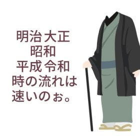 時代はどんどん変わる。