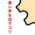 高い声を出すポイント。