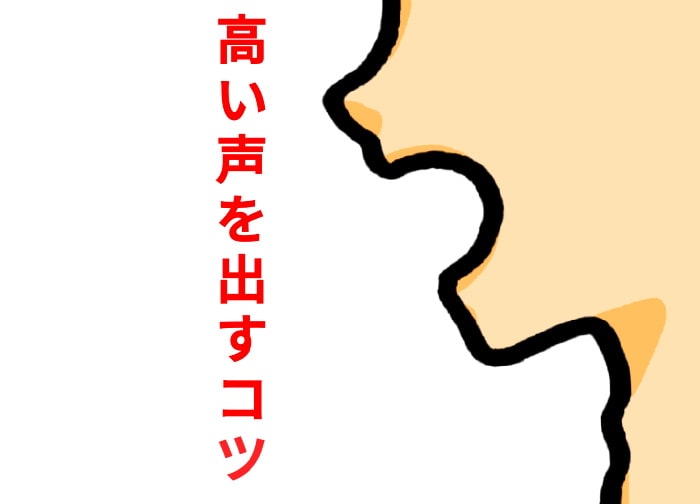 細い声を多く練習すると高い声になる。