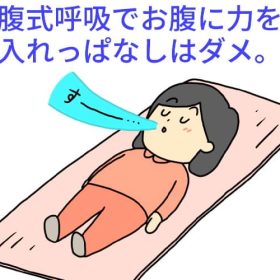 腹式呼吸は力を抜きながら。