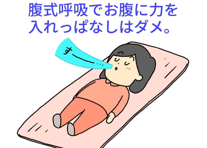 腹式呼吸は力を抜きながら。