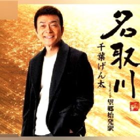 千葉げん太　名取川 リズム崩さず歌うのがポイントです。