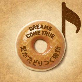 愛がたどりつく場所 dreams come true ミスタードーナツ新ドーナツソング。ドリカムの中では歌いやすい曲。