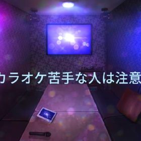 カラオケ本番の注意事項 練習した曲は先に歌え。