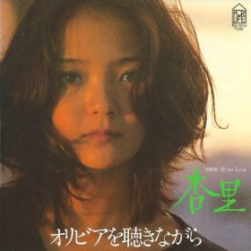 杏里 オリビアを聴きながら サラッと歌う曲。