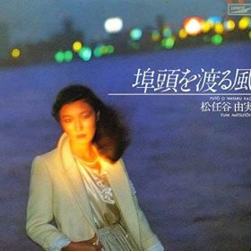 埠頭を渡る風 松任谷由実 盛り上げたいけどそんなに自信ない人にはオススメ曲。