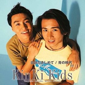 KinKi Kids 青の時代 伸ばす声が多く初心者にお勧め。