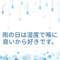 雨の良いところ１０個。