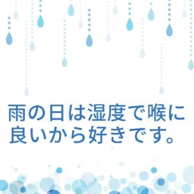 雨の日は喉に良い日。