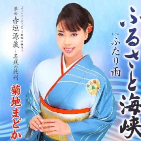 菊池まどか ふるさと海峡