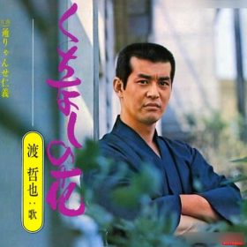 渡哲也 くちなしの花　渋い大人の男性が選ぶ歌いやすい曲。