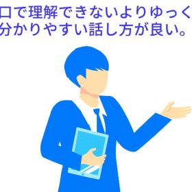 早口になって言葉が詰まって話が分からない。ゆっくり話そう。