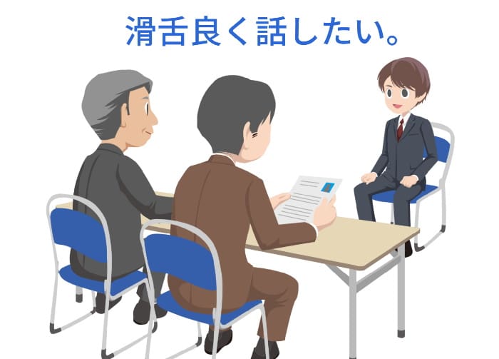 就職活動までになんとか滑舌良くなって面接に活かす。
