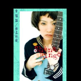 椎名林檎 幸福論 勢いと裏声と女子感が必要な曲。
