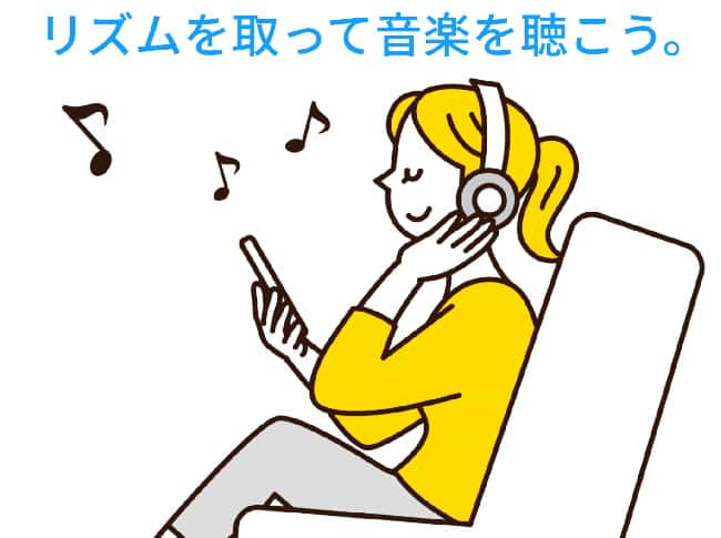 普段からリズムを取って音楽聴こう。