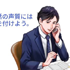 電話対応での声の大切さ。 電話に上手く乗る声質を意識する事が大切。