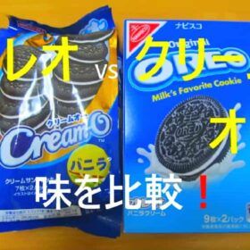 オレオとクリームオーを食べ比べ記事です。