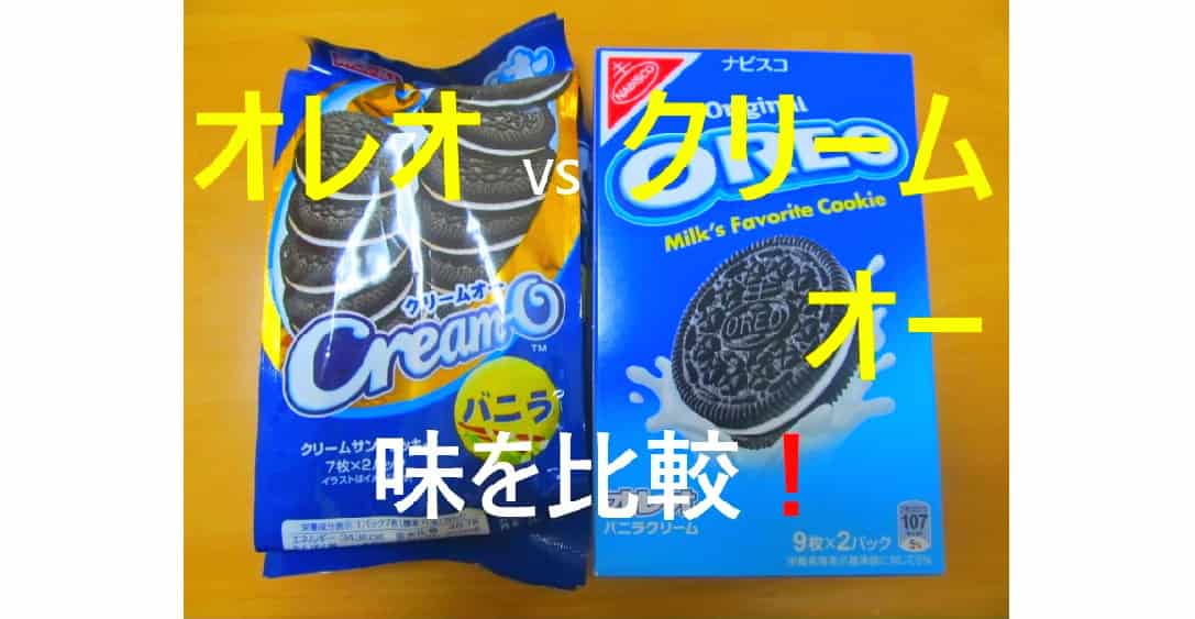 オレオとクリームオーを食べ比べ記事です。