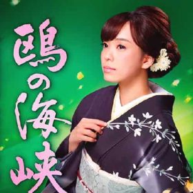 杜このみ 鴎の海峡 伸びやかに歌う良い練習。