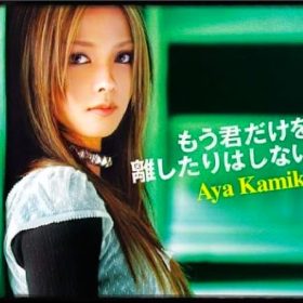 カッコいい女性ロック曲。上木彩矢 もう君だけを離したりはしない