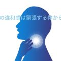 緊張して声が出なくなる仕組み。