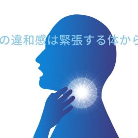 緊張から体に力が入り口にも力が入り舌にも力が入ると声が出ない。