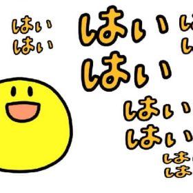 返事のハイが多い。 返事はちゃんと理解してから言うもの。