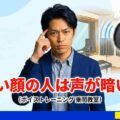 恐い顔で暗い声の人は話しかけられにくい？
