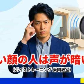 恐い顔は暗い声で笑顔は明るい声