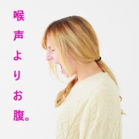 喉声よりも腹式呼吸の動作が先。