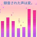 録音された声は変。