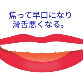 焦って早口になって滑舌悪くなる。