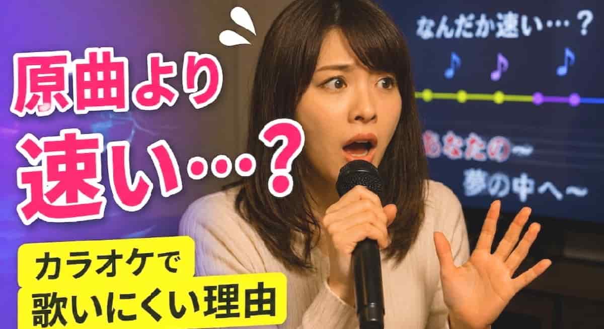 カラオケのリズムが速く感じて歌いにくいときの改善法