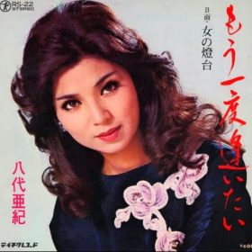 八代亜紀 もう一度逢いたい リズムが難しい。