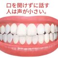 口を開けずに話してしまう原因と直し方｜滑舌が悪くなる理由