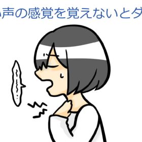 声とは聞いた声を感覚で真似をして良くなります。