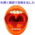 喉を開くと音痴が直る。