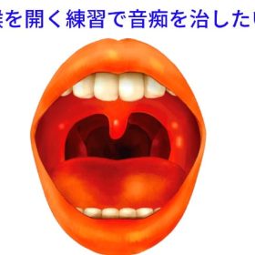喉を開くと音痴が直る。 音痴の基礎の喉開き。