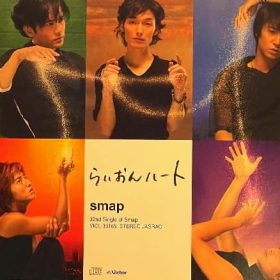 ＳＭＡP　らいおんハート 高い声が何度も出てくる歌。