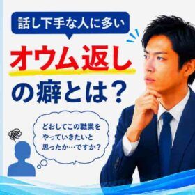 オウム返しは話し下手な人の癖で直すべき。