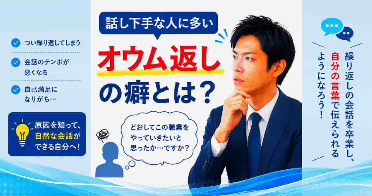 オウム返しは話し下手な人の癖で直すべき。