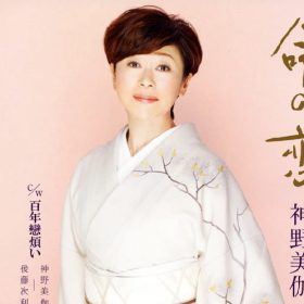 神野美伽 命の恋 こぶしを回す練習曲。