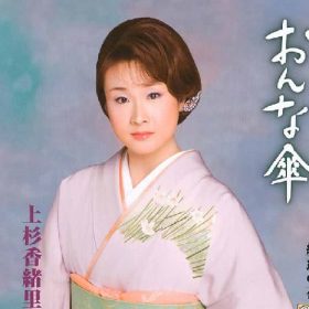 上杉香緒里　おんな傘 いかにも演歌らしいイントロですが女性らしい繊細な演歌でした。