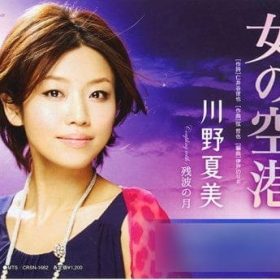 川野夏美 女の空港 ３連のリズムの演歌曲。