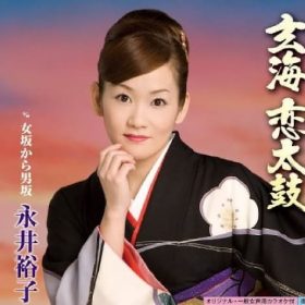 永井裕子 玄海恋太鼓 張る所と抑える所を明確にして歌うのが難しかったです。