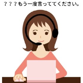 仕事の電話の受け答えでよく聞き返される悩みを聞く。