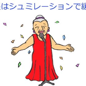 多くシュミレーションして緊張低減。