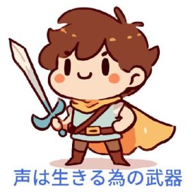 声は生きていく中で最大の武器になる。 生きるのにコミュ力の声は必須。