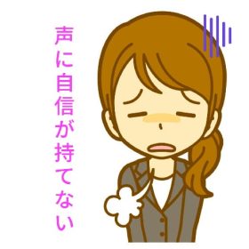 自信無い人は喉声。自信のある人は大きく通る声。